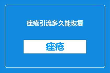 痤疮引流多久能恢复