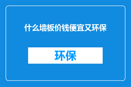 什么墙板价钱便宜又环保