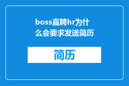 boss直聘hr为什么会要求发送简历