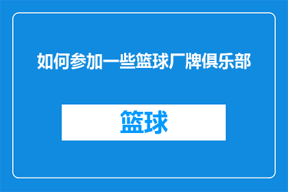如何参加一些篮球厂牌俱乐部