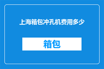 上海箱包冲孔机费用多少