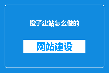 橙子建站怎么做的