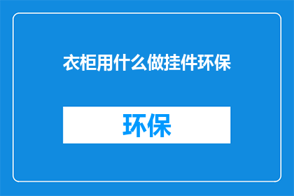 衣柜用什么做挂件环保
