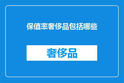 保值率奢侈品包括哪些