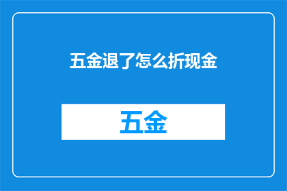 五金退了怎么折现金