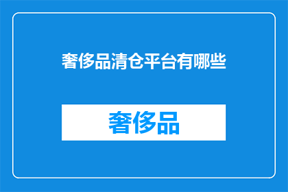 奢侈品清仓平台有哪些