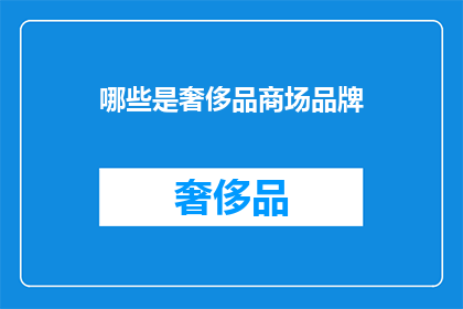 哪些是奢侈品商场品牌