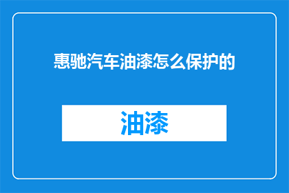惠驰汽车油漆怎么保护的