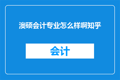澳硕会计专业怎么样啊知乎