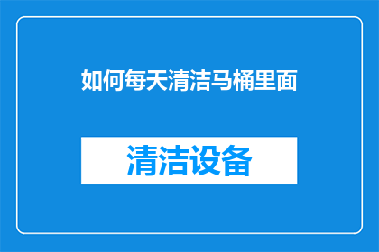 如何每天清洁马桶里面