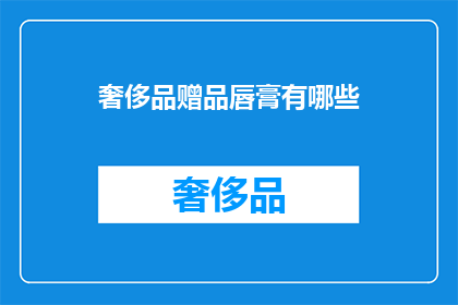 奢侈品赠品唇膏有哪些