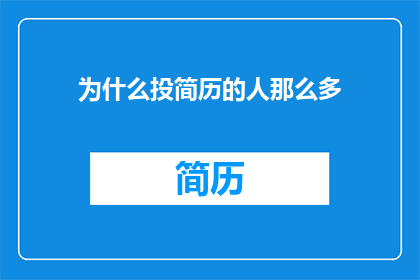 为什么投简历的人那么多
