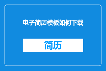 电子简历模板如何下载