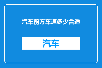 汽车前方车速多少合适