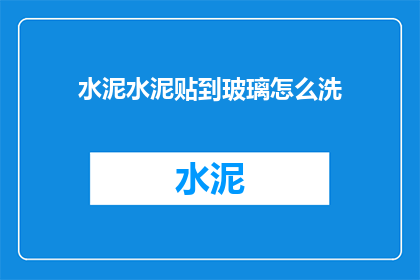 水泥水泥贴到玻璃怎么洗