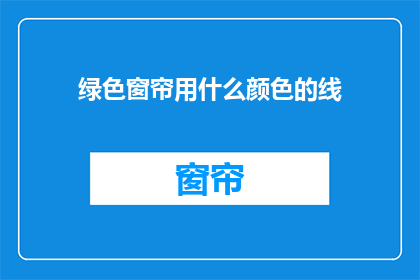 绿色窗帘用什么颜色的线