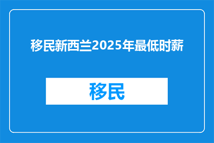 移民新西兰2025年最低时薪
