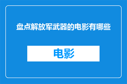 盘点解放军武器的电影有哪些