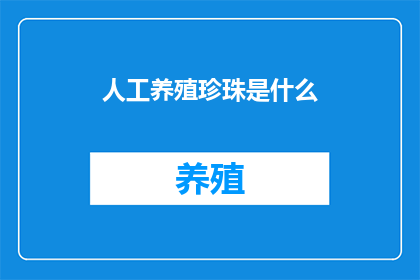 人工养殖珍珠是什么