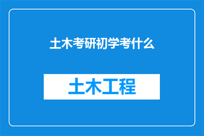 土木考研初学考什么