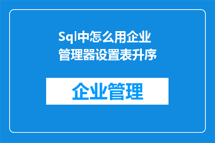 Sql中怎么用企业管理器设置表升序