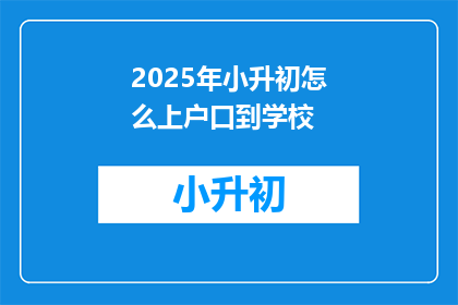 2025年小升初怎么上户口到学校