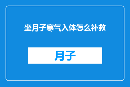 坐月子寒气入体怎么补救