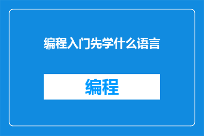 编程入门先学什么语言