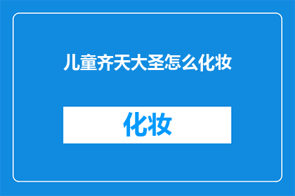 儿童齐天大圣怎么化妆