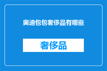 奥迪包包奢侈品有哪些