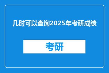 几时可以查询2025年考研成绩