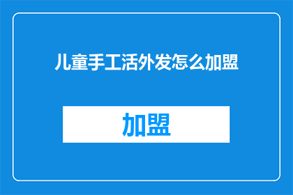 儿童手工活外发怎么加盟