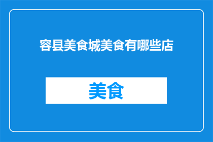容县美食城美食有哪些店