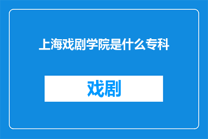 上海戏剧学院是什么专科