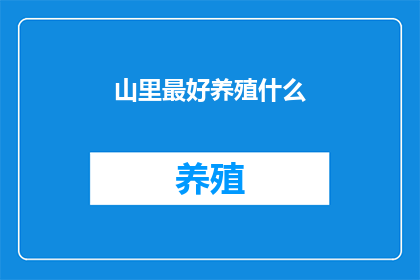 山里最好养殖什么