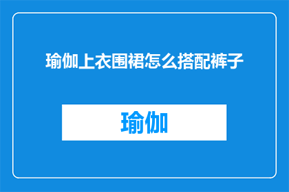 瑜伽上衣围裙怎么搭配裤子