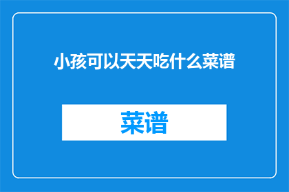 小孩可以天天吃什么菜谱