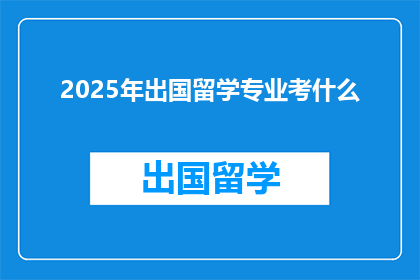 2025年出国留学专业考什么