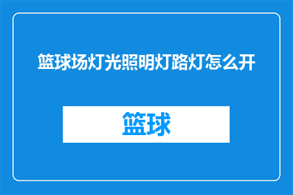 篮球场灯光照明灯路灯怎么开