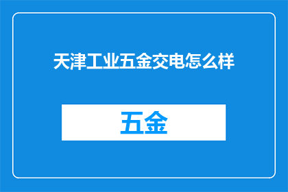 天津工业五金交电怎么样
