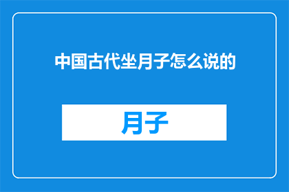 中国古代坐月子怎么说的