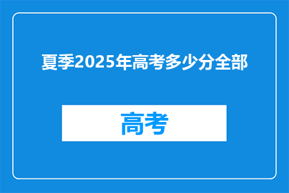 夏季2025年高考多少分全部