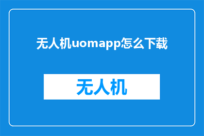 无人机uomapp怎么下载