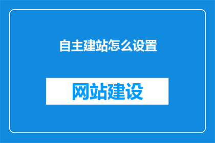 自主建站怎么设置