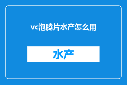vc泡腾片水产怎么用
