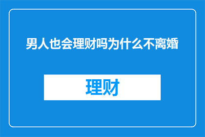 男人也会理财吗为什么不离婚