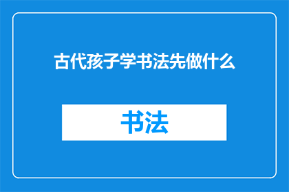 古代孩子学书法先做什么
