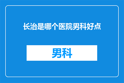 长治是哪个医院男科好点