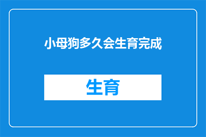 小母狗多久会生育完成