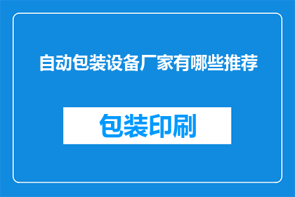 自动包装设备厂家有哪些推荐